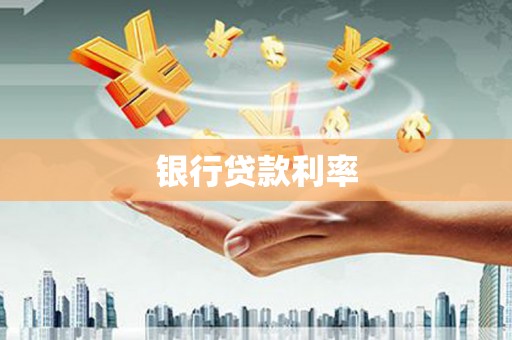 宜秀银行贷款利率