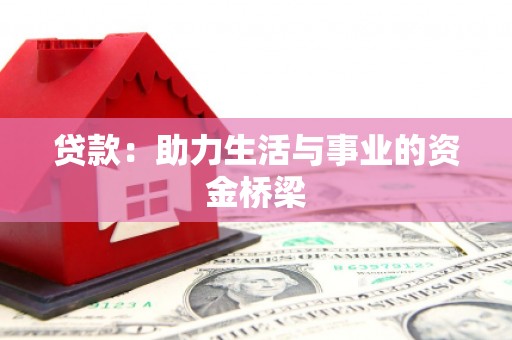 宜秀贷款：助力生活与事业的资金桥梁