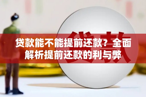 宜秀贷款能不能提前还款？全面解析提前还款的利与弊