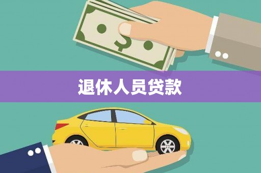 宜秀退休人员贷款