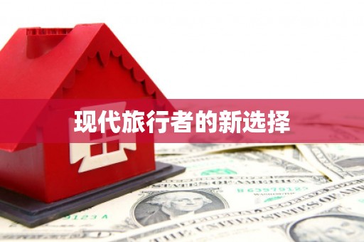 宜秀现代旅行者的新选择