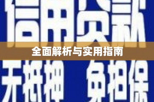 宜秀全面解析与实用指南