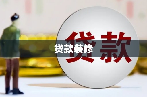 宜秀贷款装修