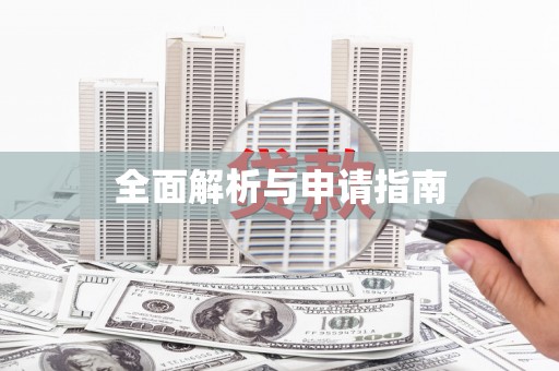 宜秀全面解析与申请指南