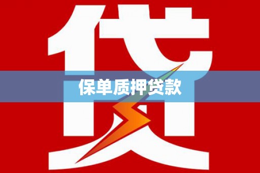 宜秀保单质押贷款