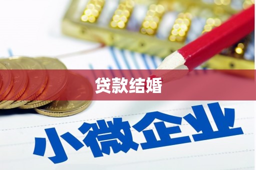 宜秀贷款结婚