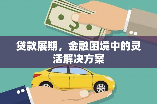 宜秀贷款展期，金融困境中的灵活解决方案