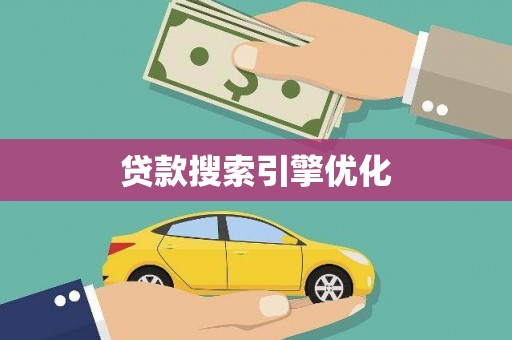 宜秀贷款搜索引擎优化