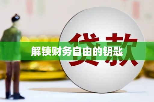 宜秀解锁财务自由的钥匙