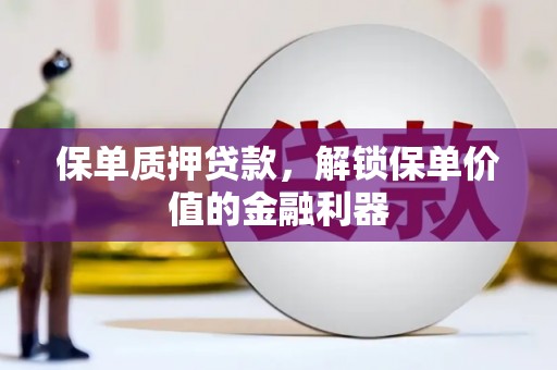 宜秀保单质押贷款，解锁保单价值的金融利器