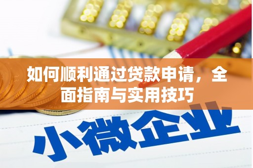 宜秀如何顺利通过贷款申请，全面指南与实用技巧