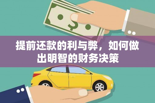 宜秀提前还款的利与弊，如何做出明智的财务决策