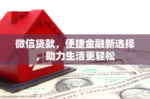 宜秀微信贷款，便捷金融新选择，助力生活更轻松