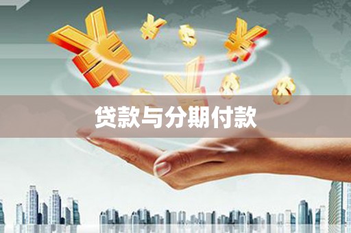 宜秀贷款与分期付款