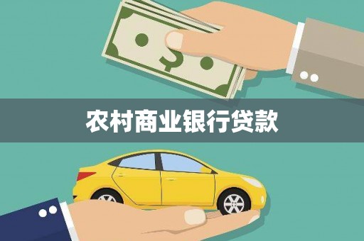 宜秀农村商业银行贷款