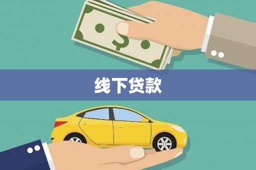 宜秀线下贷款