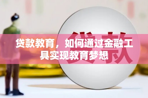 宜秀贷款教育，如何通过金融工具实现教育梦想