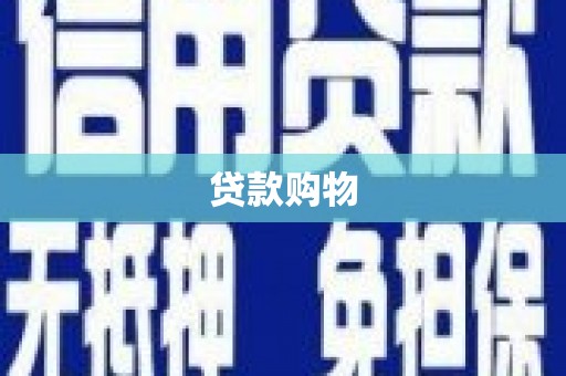 宜秀贷款购物