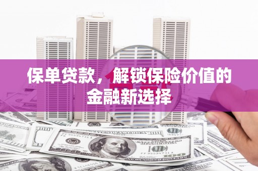 宜秀保单贷款，解锁保险价值的金融新选择
