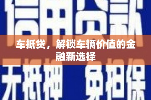 宜秀车抵贷，解锁车辆价值的金融新选择