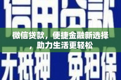 宜秀微信贷款，便捷金融新选择，助力生活更轻松