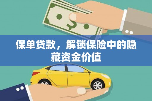 宜秀保单贷款，解锁保险中的隐藏资金价值