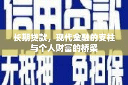 宜秀长期贷款，现代金融的支柱与个人财富的桥梁