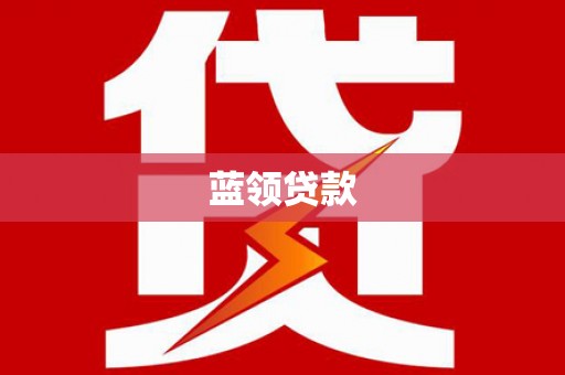 宜秀蓝领贷款