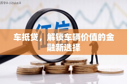 宜秀车抵贷，解锁车辆价值的金融新选择