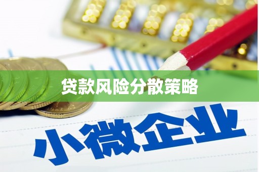 宜秀贷款风险分散策略