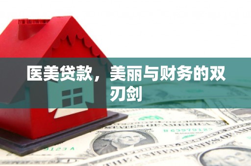宜秀医美贷款，美丽与财务的双刃剑