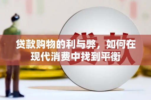 宜秀贷款购物的利与弊，如何在现代消费中找到平衡