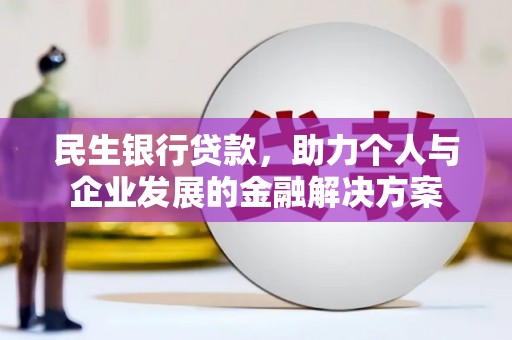 宜秀民生银行贷款，助力个人与企业发展的金融解决方案