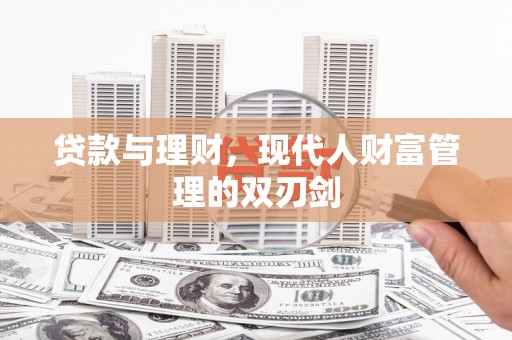 宜秀贷款与理财，现代人财富管理的双刃剑