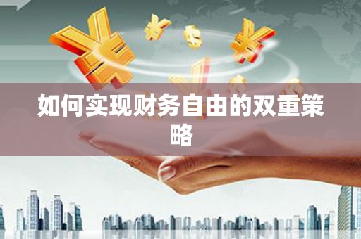 宜秀如何实现财务自由的双重策略