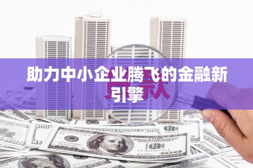 宜秀助力中小企业腾飞的金融新引擎