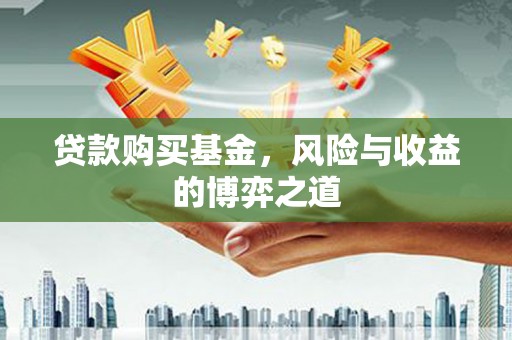 宜秀贷款购买基金，风险与收益的博弈之道