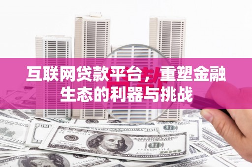 宜秀互联网贷款平台，重塑金融生态的利器与挑战