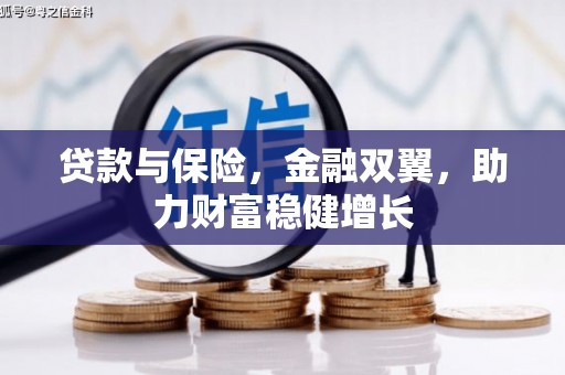 宜秀贷款与保险，金融双翼，助力财富稳健增长
