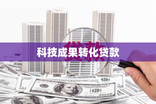 宜秀科技成果转化贷款