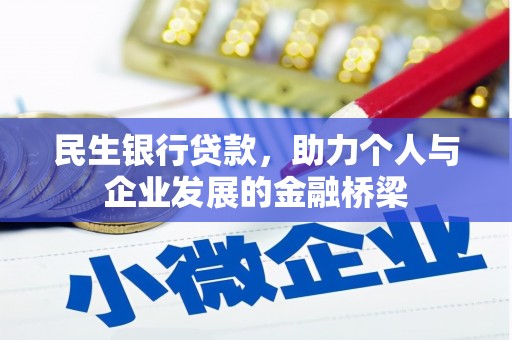 宜秀民生银行贷款，助力个人与企业发展的金融桥梁