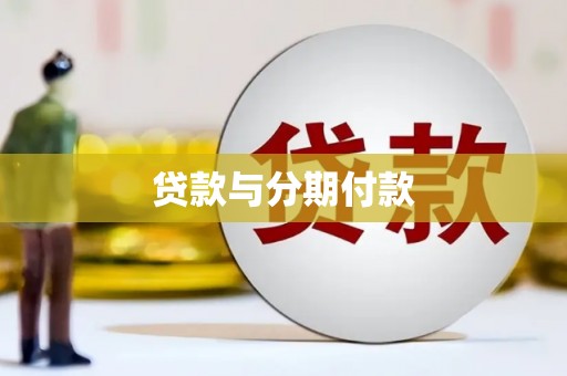 宜秀贷款与分期付款