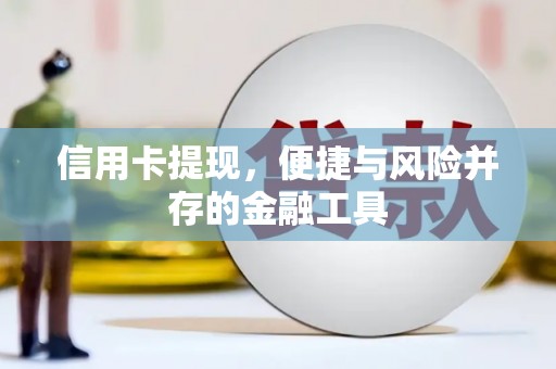 宜秀信用卡提现，便捷与风险并存的金融工具
