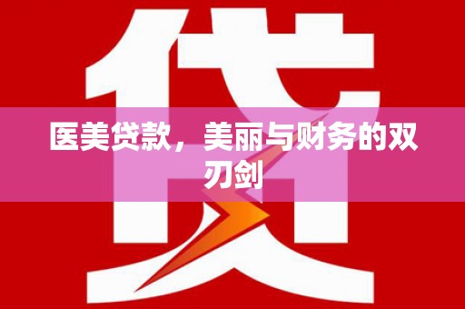 宜秀医美贷款，美丽与财务的双刃剑