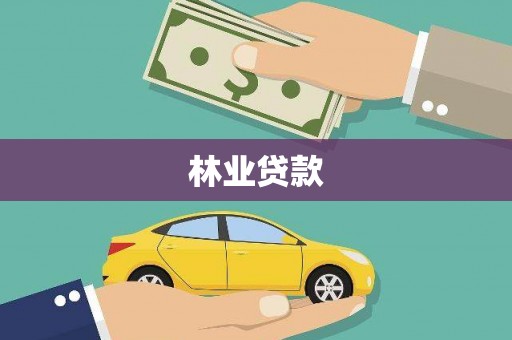 宜秀林业贷款