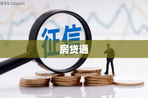 宜秀房贷通