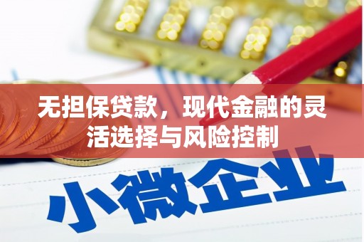 宜秀无担保贷款，现代金融的灵活选择与风险控制