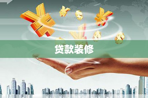 宜秀贷款装修