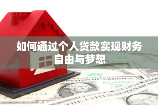 宜秀如何通过个人贷款实现财务自由与梦想