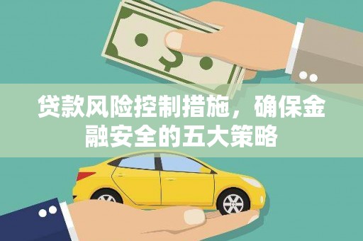宜秀贷款风险控制措施，确保金融安全的五大策略